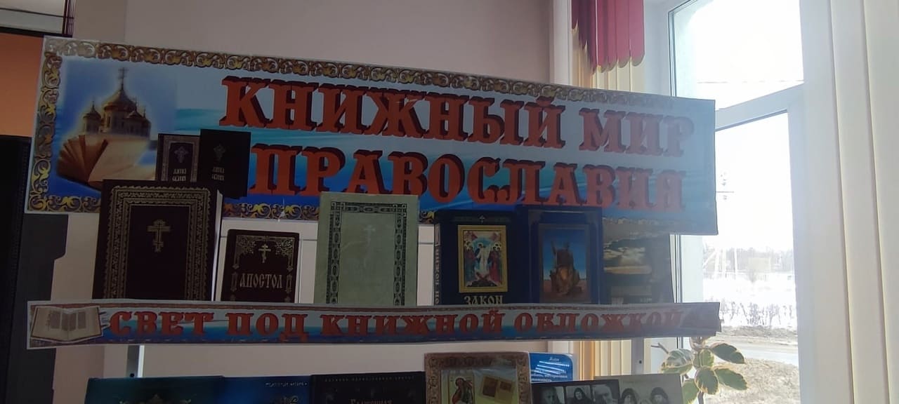 Совместное празднование Дня православной книги